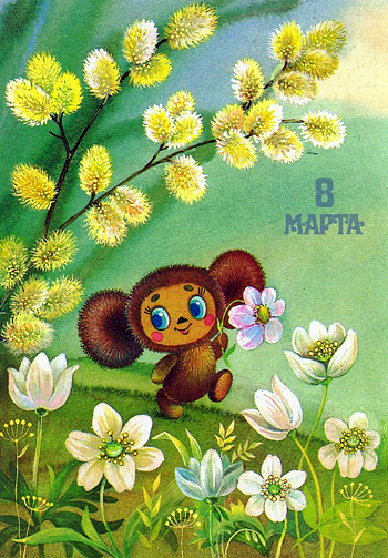 С 8 марта от «Блоги Мам»: коллекция лучших советских открыток к Международному женскому дню