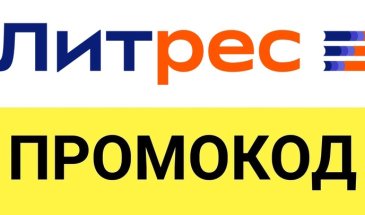 Промокоды Литрес: собираем библиотеку мечты