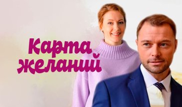 Сериал Карта желаний: новогодняя терапия