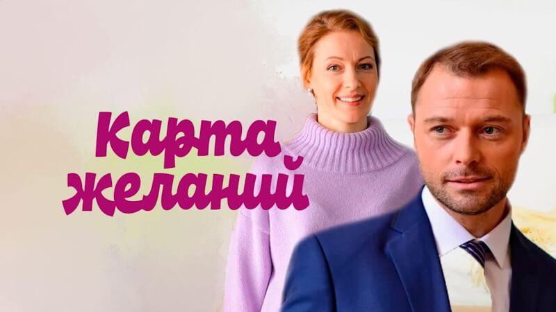 Карта желаний