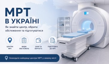 Як знайти центр МРТ в Україні, обрати обстеження та підготуватися